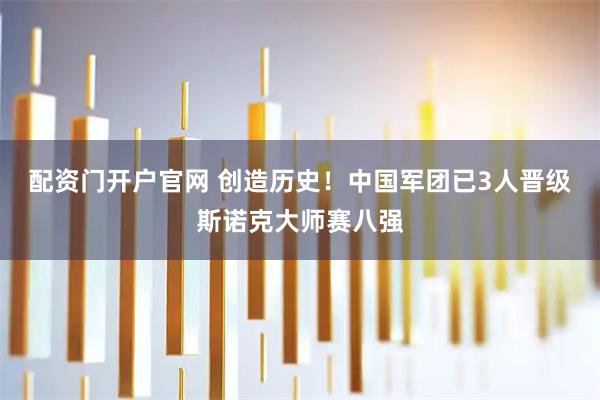 配资门开户官网 创造历史！中国军团已3人晋级斯诺克大师赛八强
